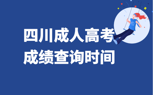 2021年四川省成人高考成绩查询时间：11月15日