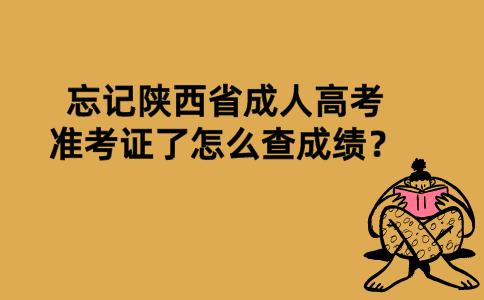 忘记陕西省成人高考准考证了怎么查成绩？