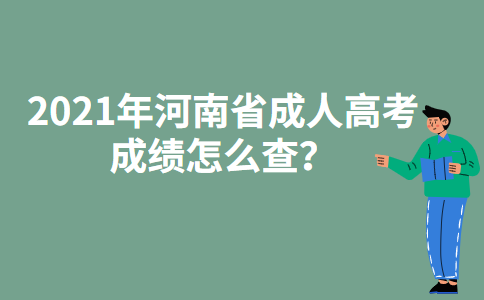 2021年河南省成人高考成绩怎么查？