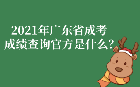 2021年广东省成人高考成绩查询官方是什么？