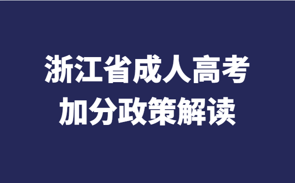 2021年浙江省成人高考加分政策解读
