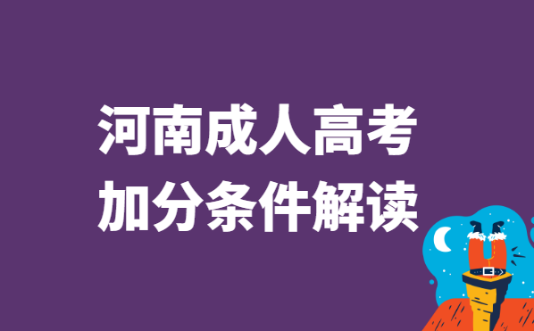 2022年河南省成人高考加分政策解读