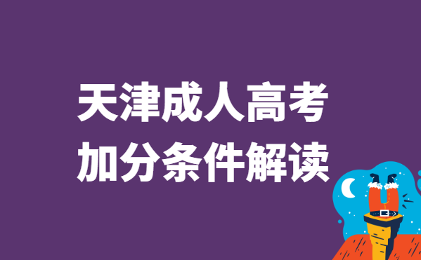 2022年天津市成人高考加分政策解读