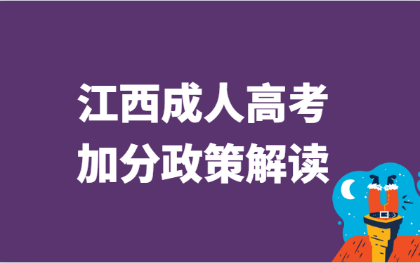 2022年江西省成人高考加分政策解读