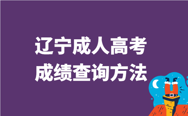 2021年辽宁省成人高考成绩查询方法