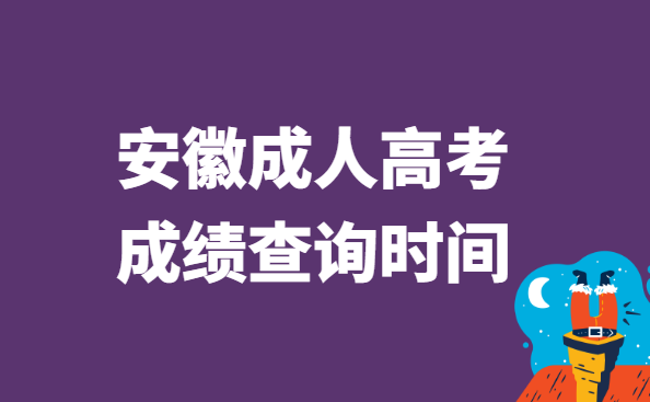 2021年安徽省成人高考成绩查询时间