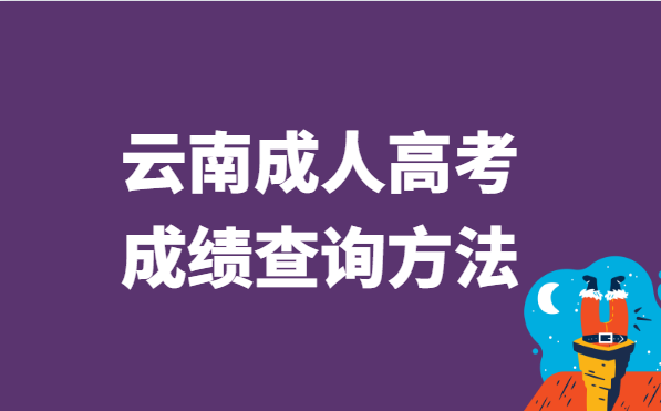 2021年云南省成人高考成绩查询方法