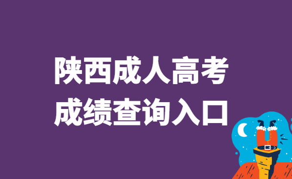 2021年陕西省成人高考成绩查询入口