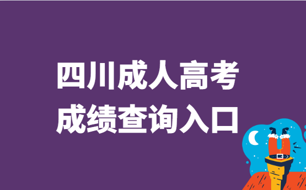 2021年四川省成人高考成绩查询入口