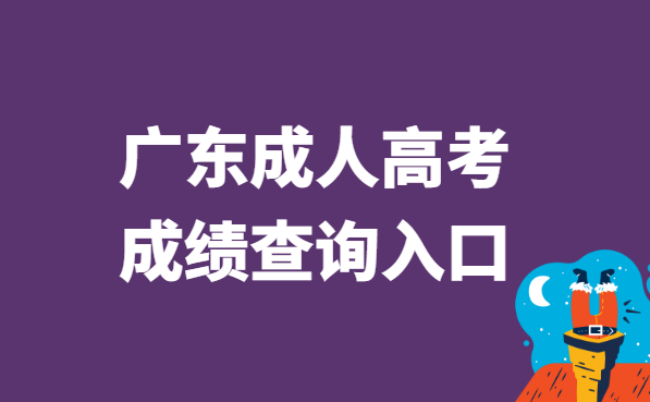 2021年广东省成人高考成绩查询入口