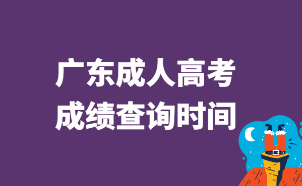 2021年广东省成人高考成绩查询时间