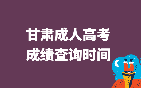 2021年甘肃省成人高考成绩查询时间：12月8日