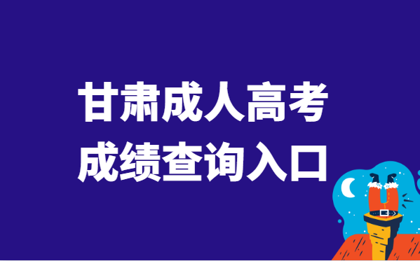 2021年甘肃省成人高考成绩查询入口