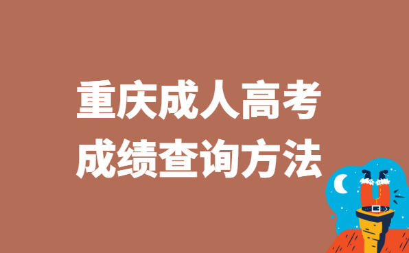 2021年重庆市成人高考成绩查询方法