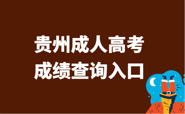 2021年贵州省成人高考成绩查询入口