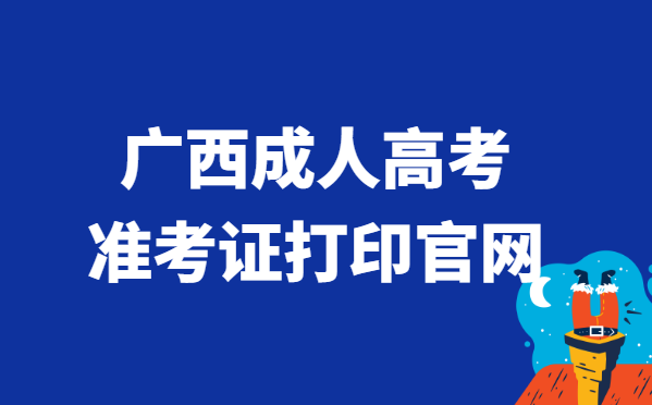 2021年广西省成人高考准考证打印官网入口