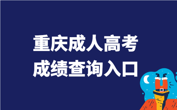 2021年重庆市成人高考成绩查询入口