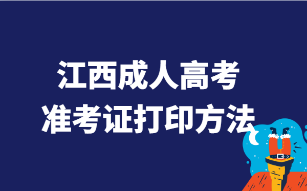 2021年江西省成人高考准考证打印方法