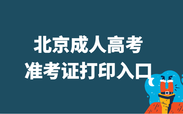 2021年北京成人高考准考证打印官网入口
