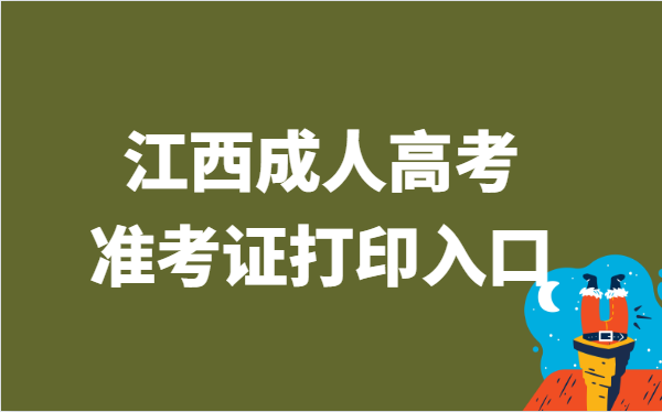 2021年江西省成人高考准考证打印官网入口