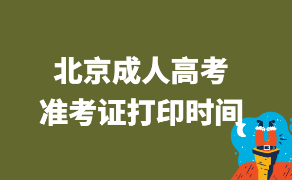 2021年北京成人高考准考证打印时间说明