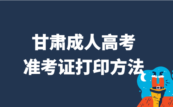 2021年甘肃省成人高考准考证打印方法