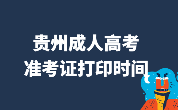 2021年贵州省成人高考准考证打印时间说明