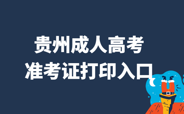 2021年贵州省成人高考准考证打印官网入口
