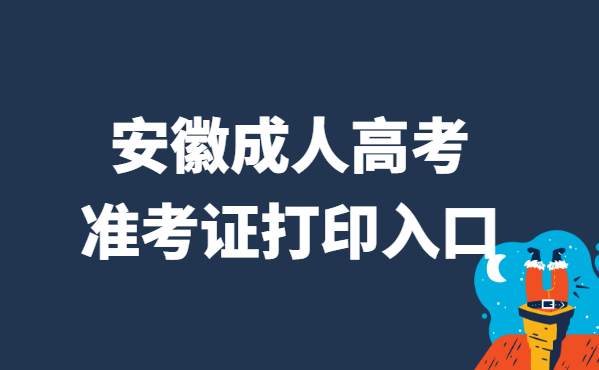 2021年安徽省成人高考准考证打印官网入口