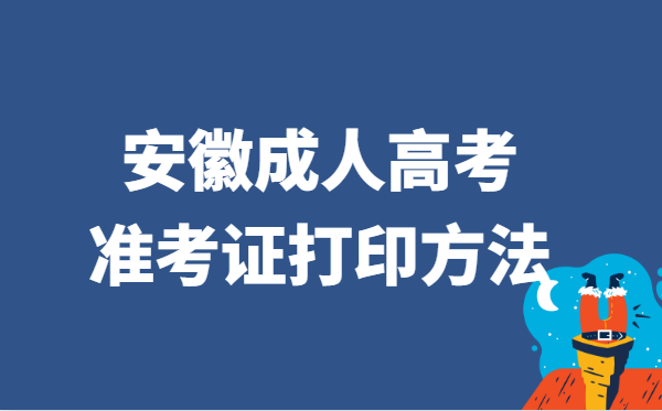 2021年安徽省成人高考准考证打印方法