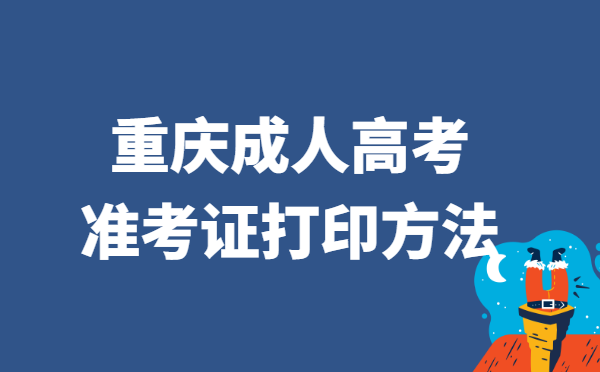 2021年重庆市成人高考准考证打印方法