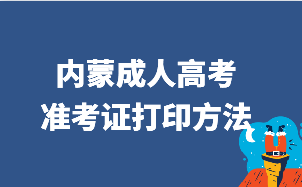 2021年内蒙古成人高考准考证打印方法