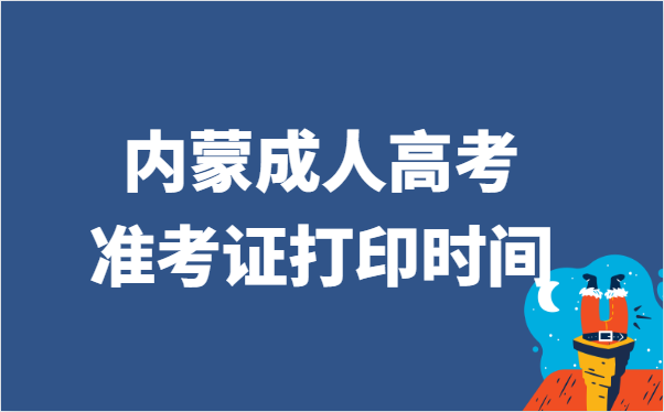 2021年内蒙古成人高考准考证打印时间说明