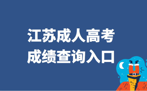 2021年江苏省成人高考成绩查询入口