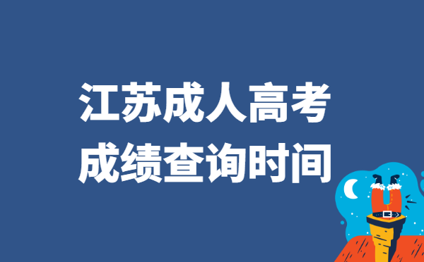 2021年江苏省成人高考成绩查询时间
