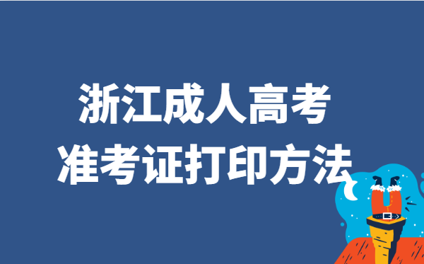 2021年浙江省成人高考准考证打印官网入口