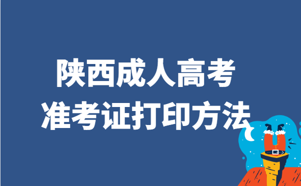 2021年陕西省成人高考准考证打印方法