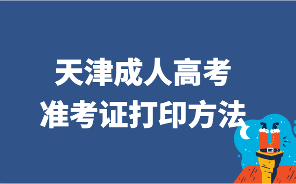 2021年天津市成人高考准考证打印方法