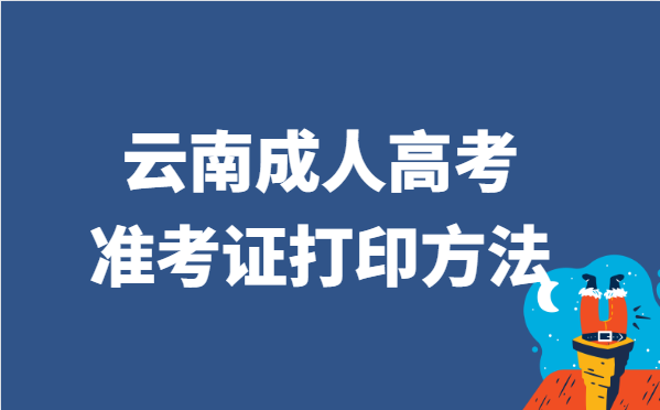 2021年江苏省成人高考准考证打印方法