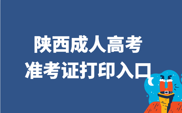 2021年陕西省成人高考准考证打印官网入口