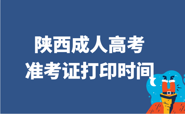 2021年陕西省成人高考准考证打印时间说明
