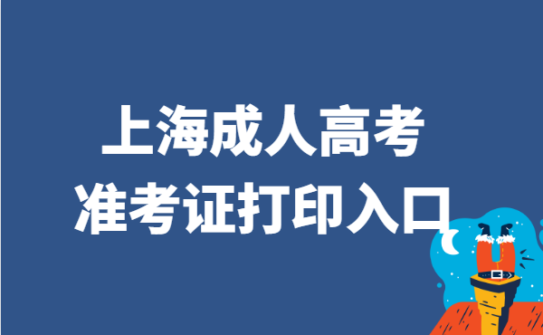 2021年上海市成人高考准考证打印官网入口