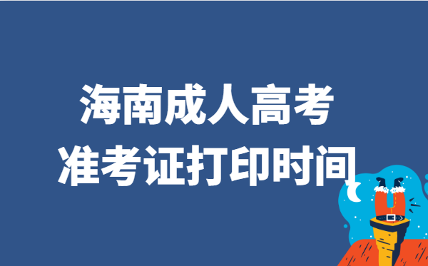2021年海南省成人高考准考证打印时间说明