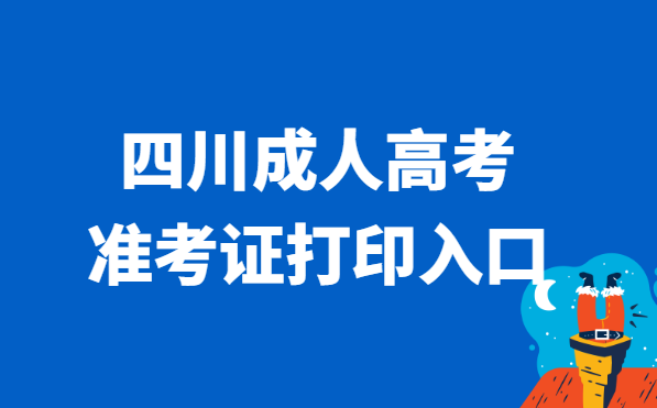 2021年四川省成人高考准考证打印官网入口