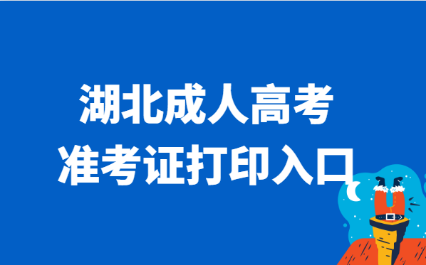 2021年湖北省成人高考准考证打印官网入口