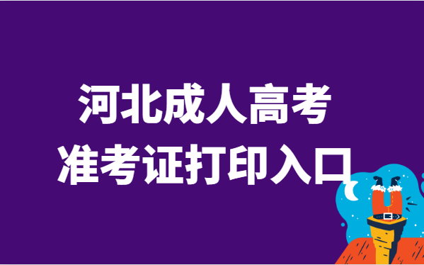 2021年河北省成人高考准考证打印官网入口