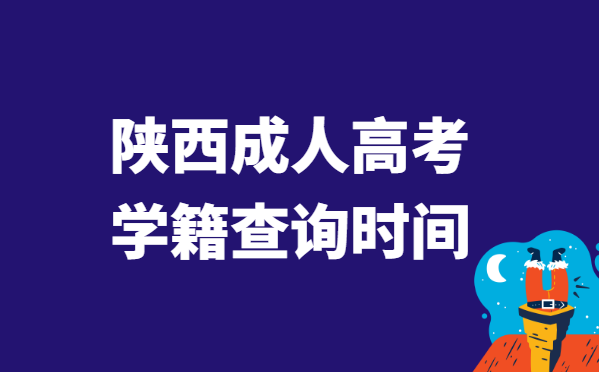 2021年陕西省成人高考学籍查询时间说明