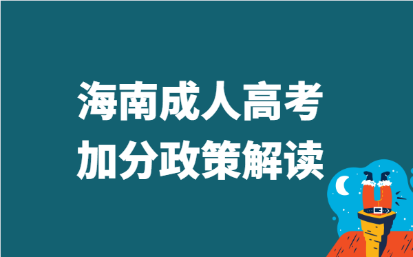 2022年海南省成人高考加分政策解读
