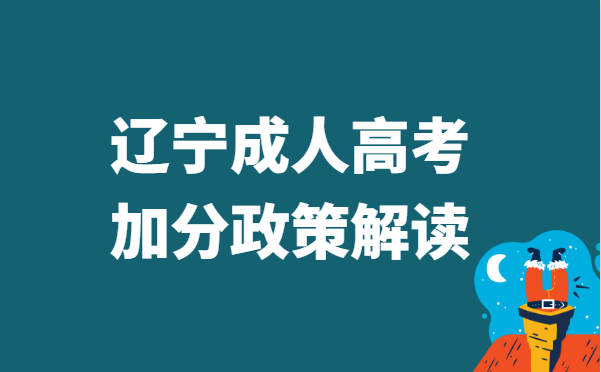 2022年辽宁省成人高考加分政策解读