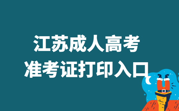 2021年江苏省成人高考准考证打印官网入口